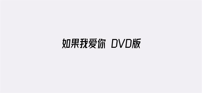 如果我爱你 DVD版